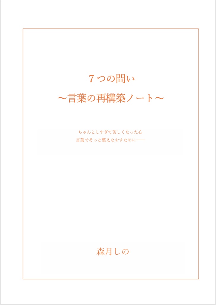 『ちゃんとしたいこと』に戻るための7つの問い|森月しの 言葉の再構築ノート(PDF)