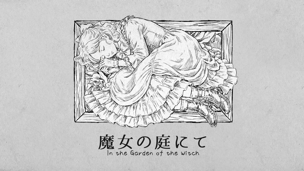 魔女の庭にて -In the Garden of the Witch-