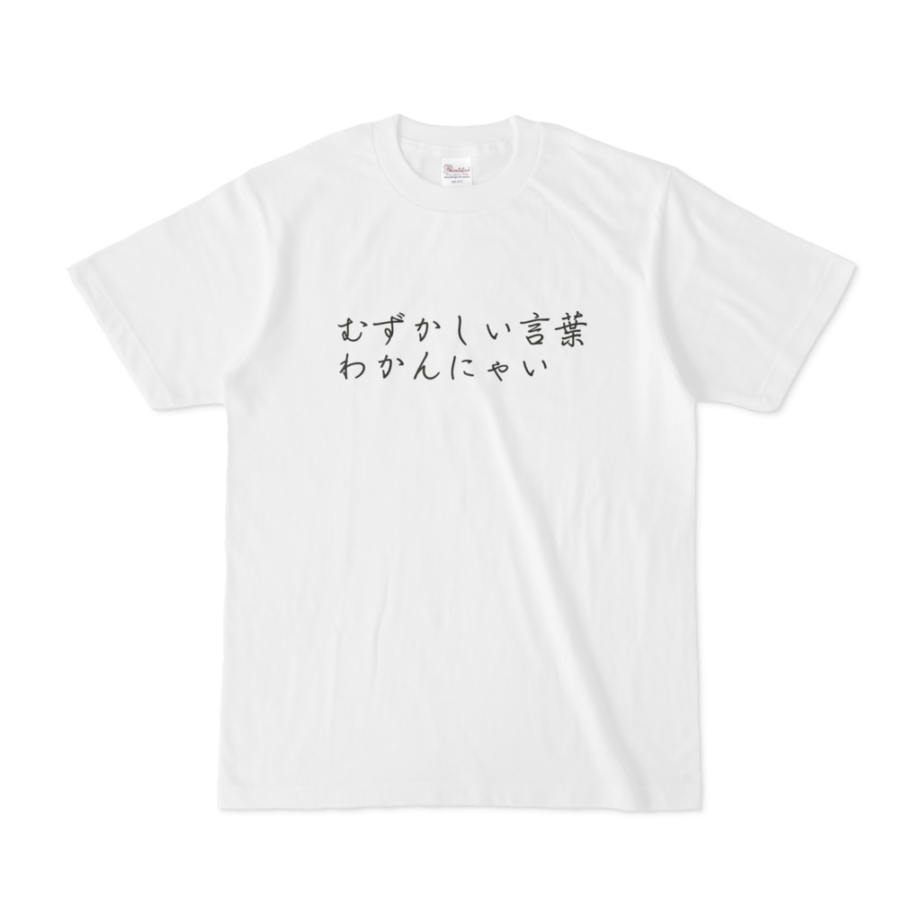 国語力が著しく低下した人Tシャツ