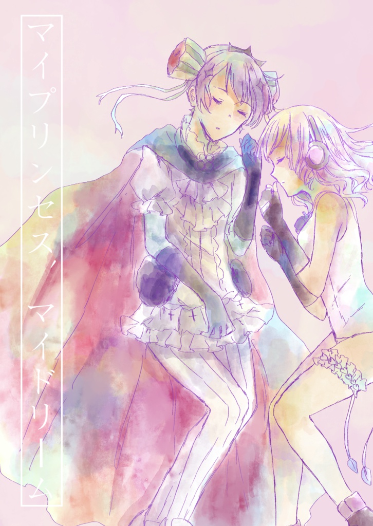 マイプリンセス、マイドリーム