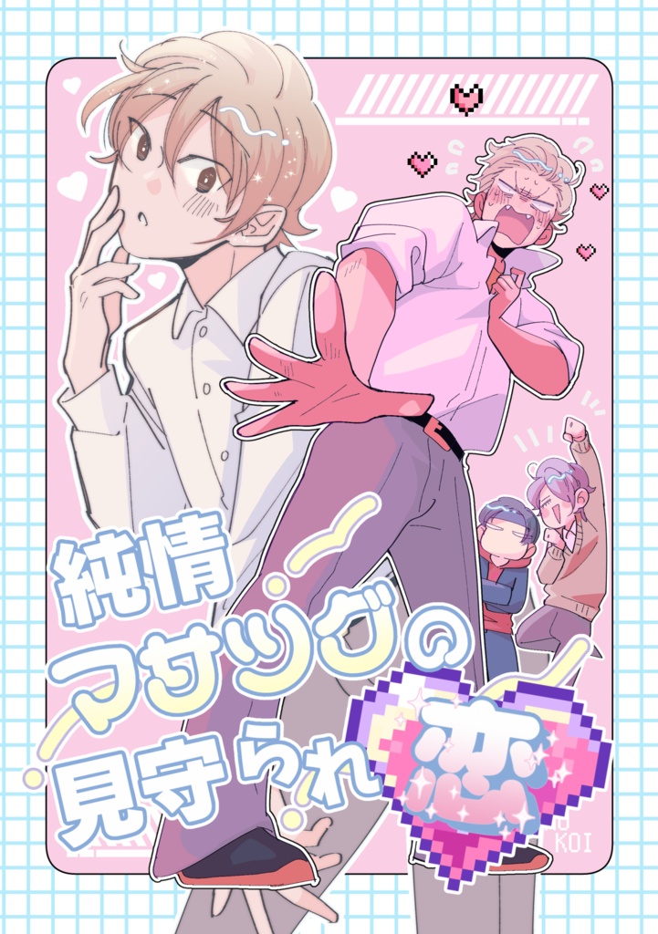 一次創作同人誌「純情マサツグの見守られ恋」