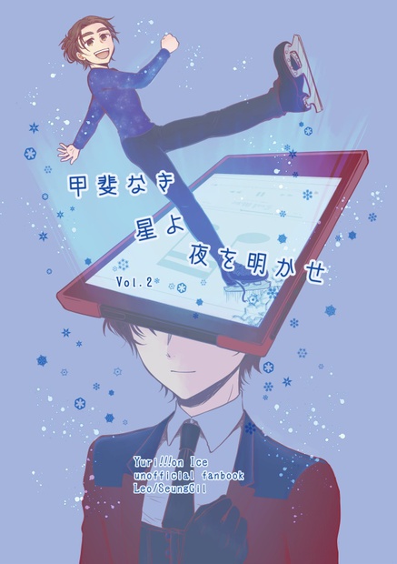 甲斐なき星よ夜を明かせVol.2