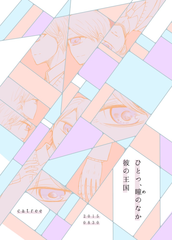 ひとつ、瞳のなか 彼の王国
