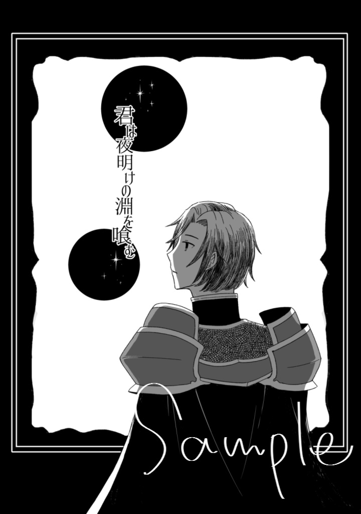 君は夜明けの淵を喰む