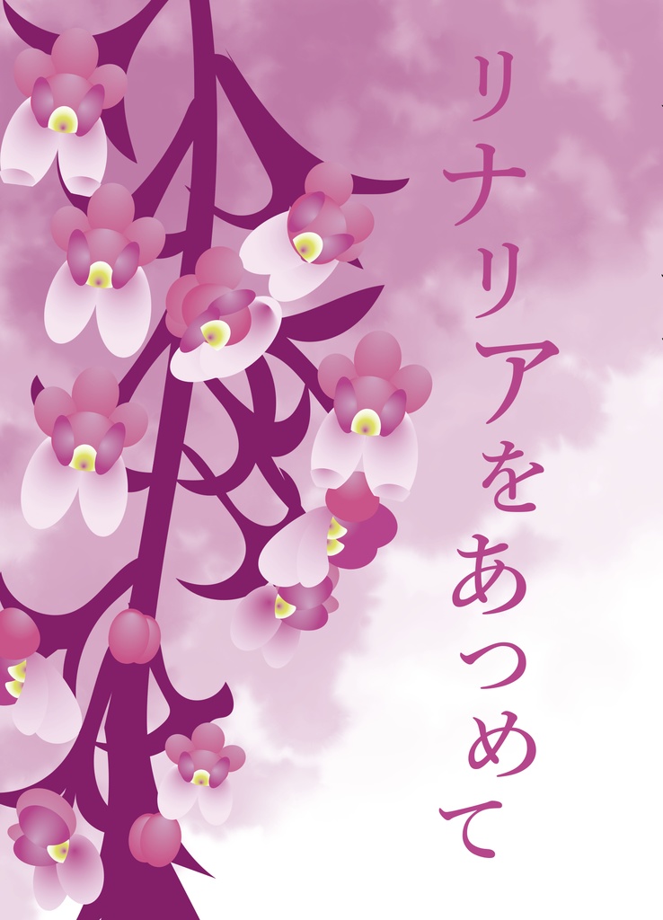 リナリアをあつめて