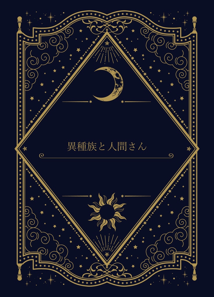 異種族と人間さん