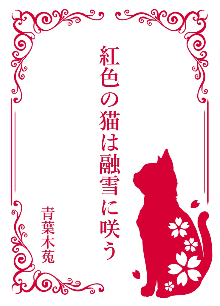 紅色の猫は融雪に咲う