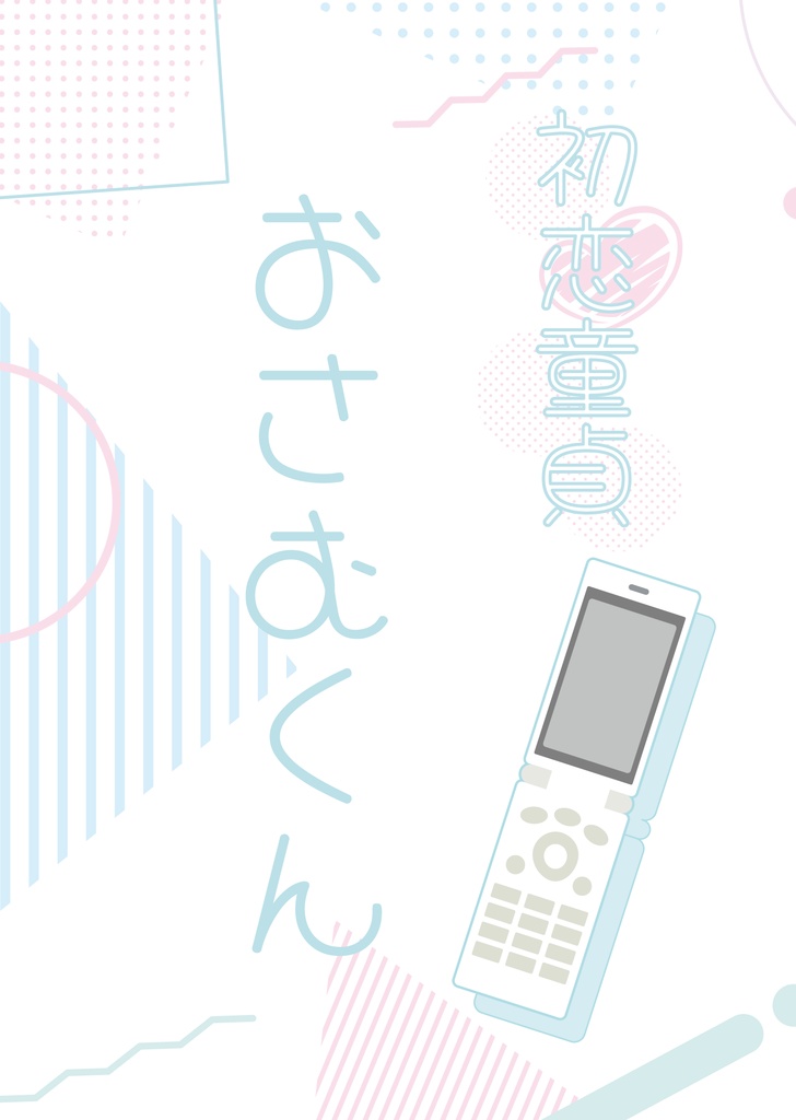 初恋童貞おさむくん