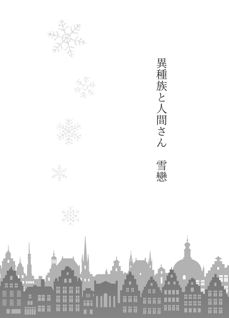 異種族と人間さん 雪戀