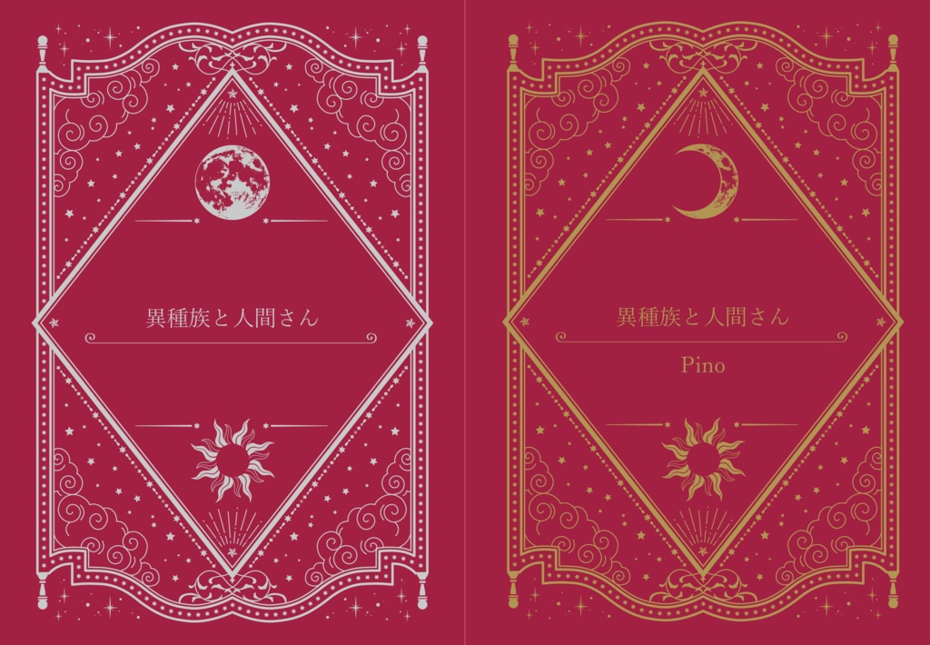 異種族と人間さんセット