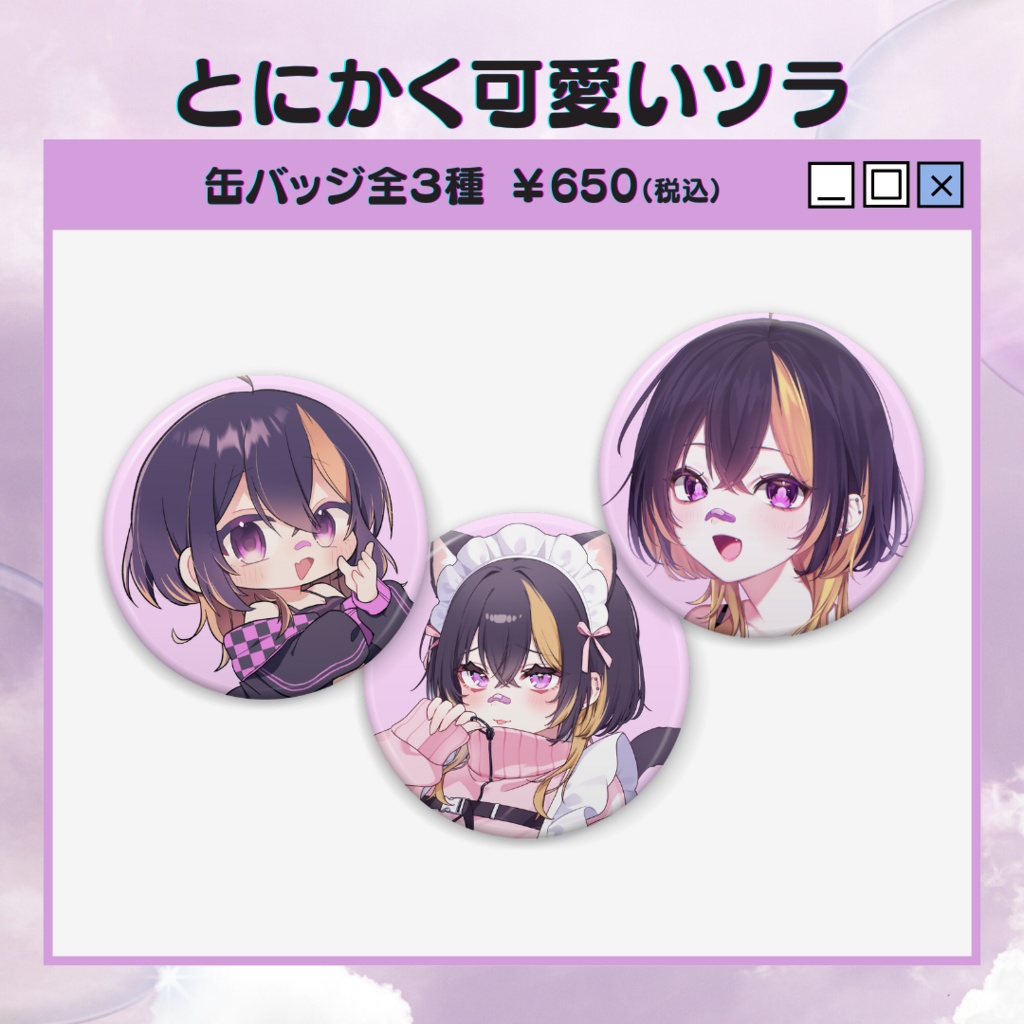 とにかく可愛いツラ缶バッジ