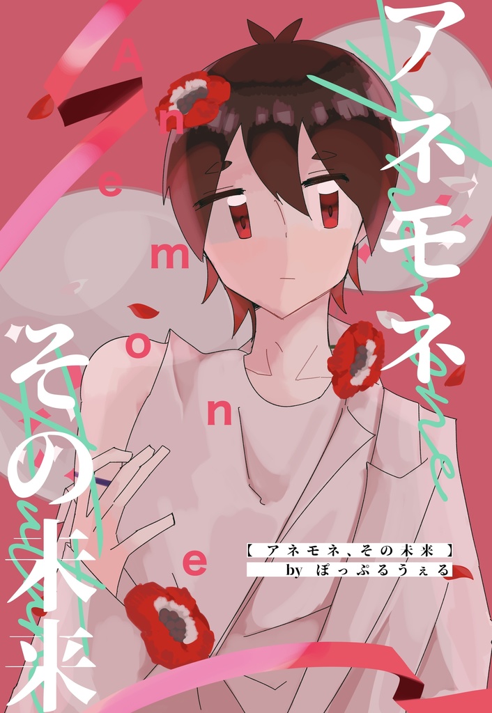 アネモネその未来