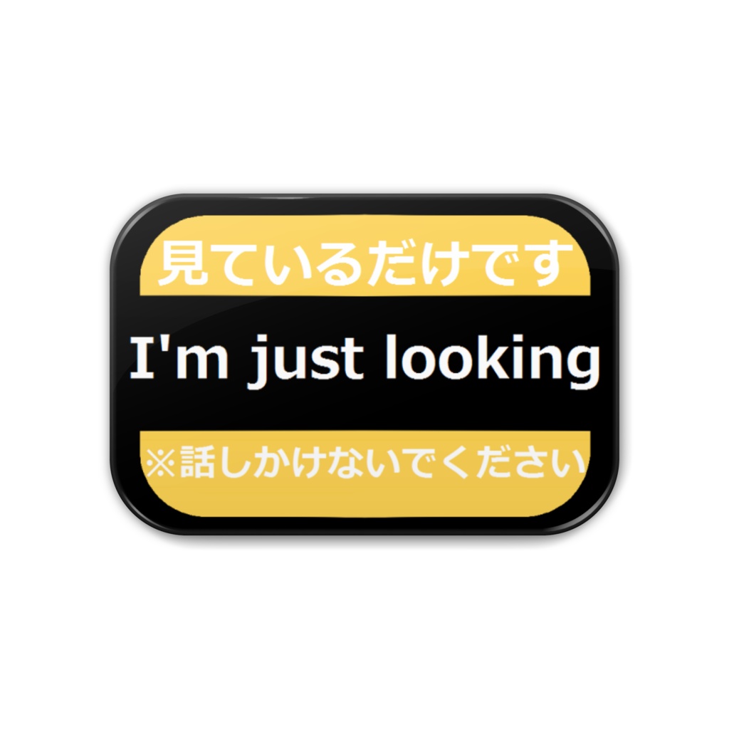 拒否バッジ「見ているだけです」