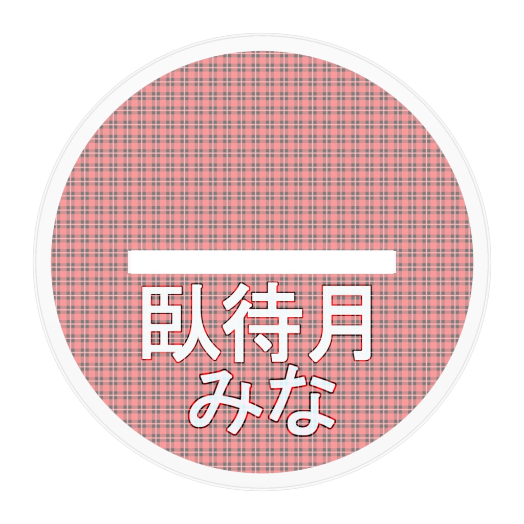 みなちゃんアクリルフィギュア