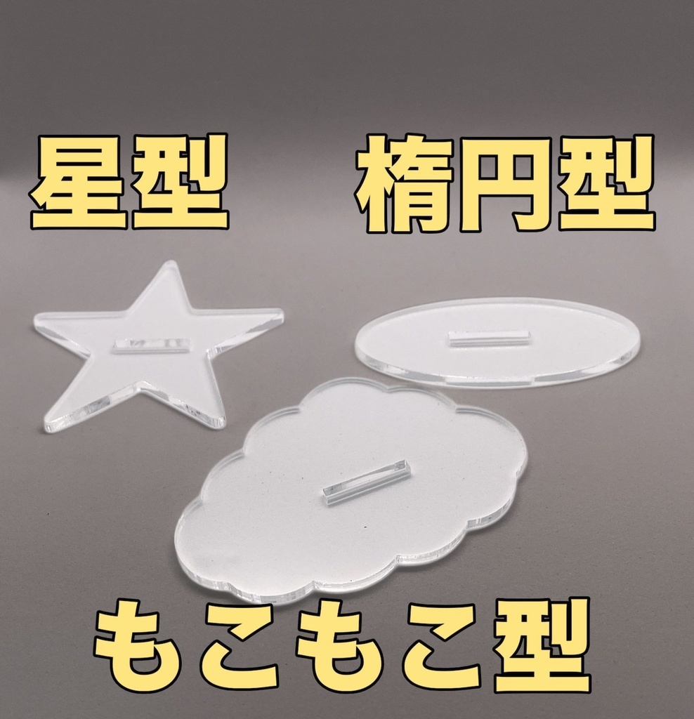 オリジナルアクリルスタンド (複数デザイン・オーダー対応)
