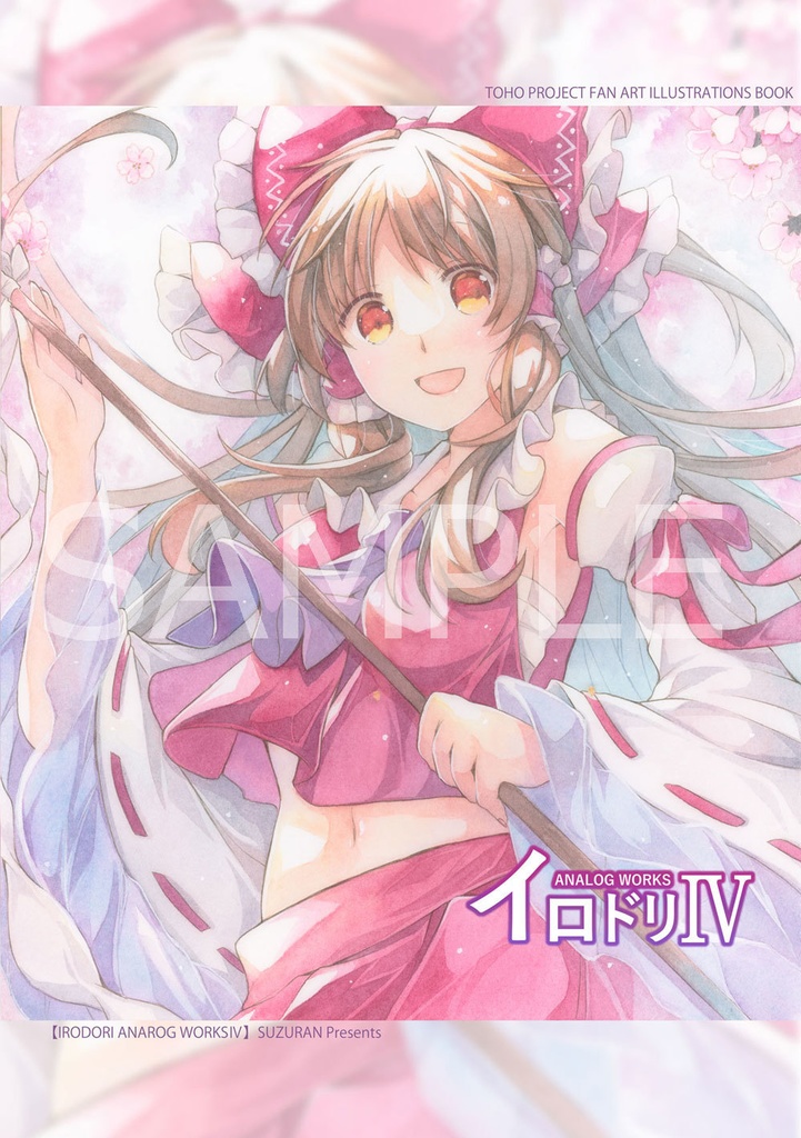 【例大祭22】イロドリanarog worksⅣ【イラスト本】