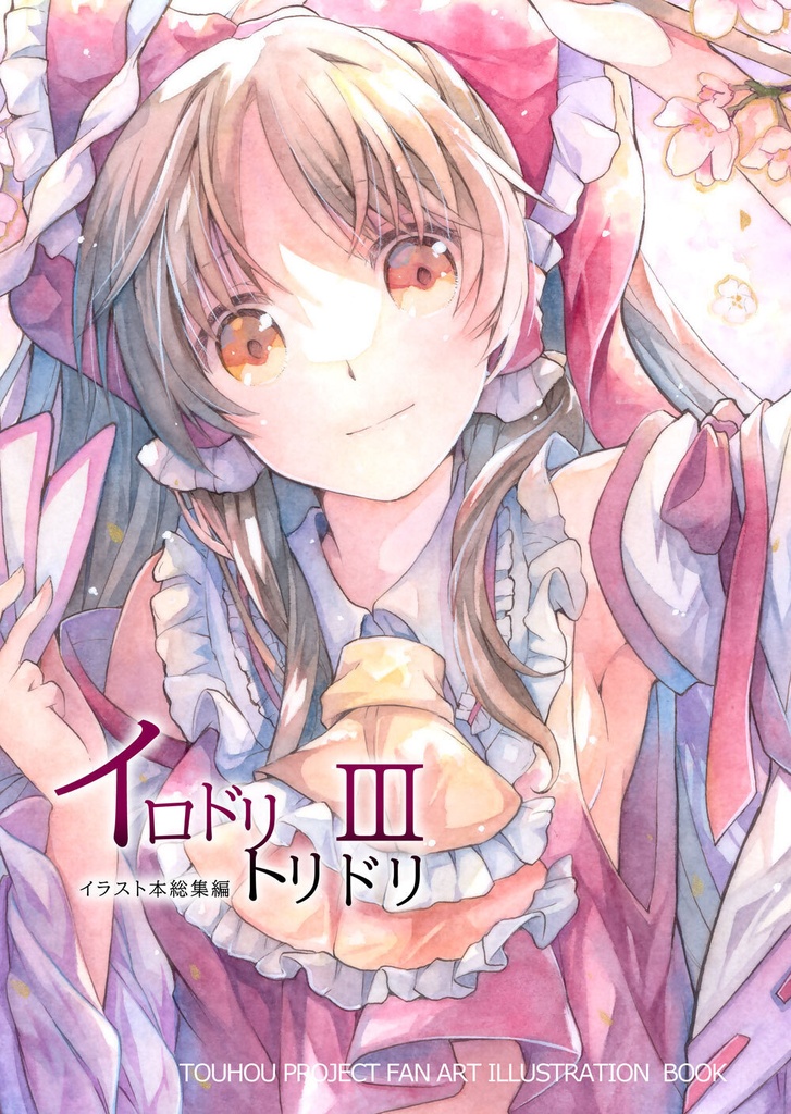 【例大祭23】アナログイラスト本総集編【60ページ】