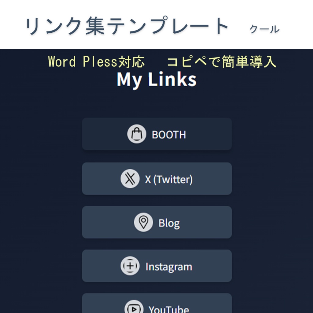【簡単導入】ホバー付きリンクボタンテンプレート クール