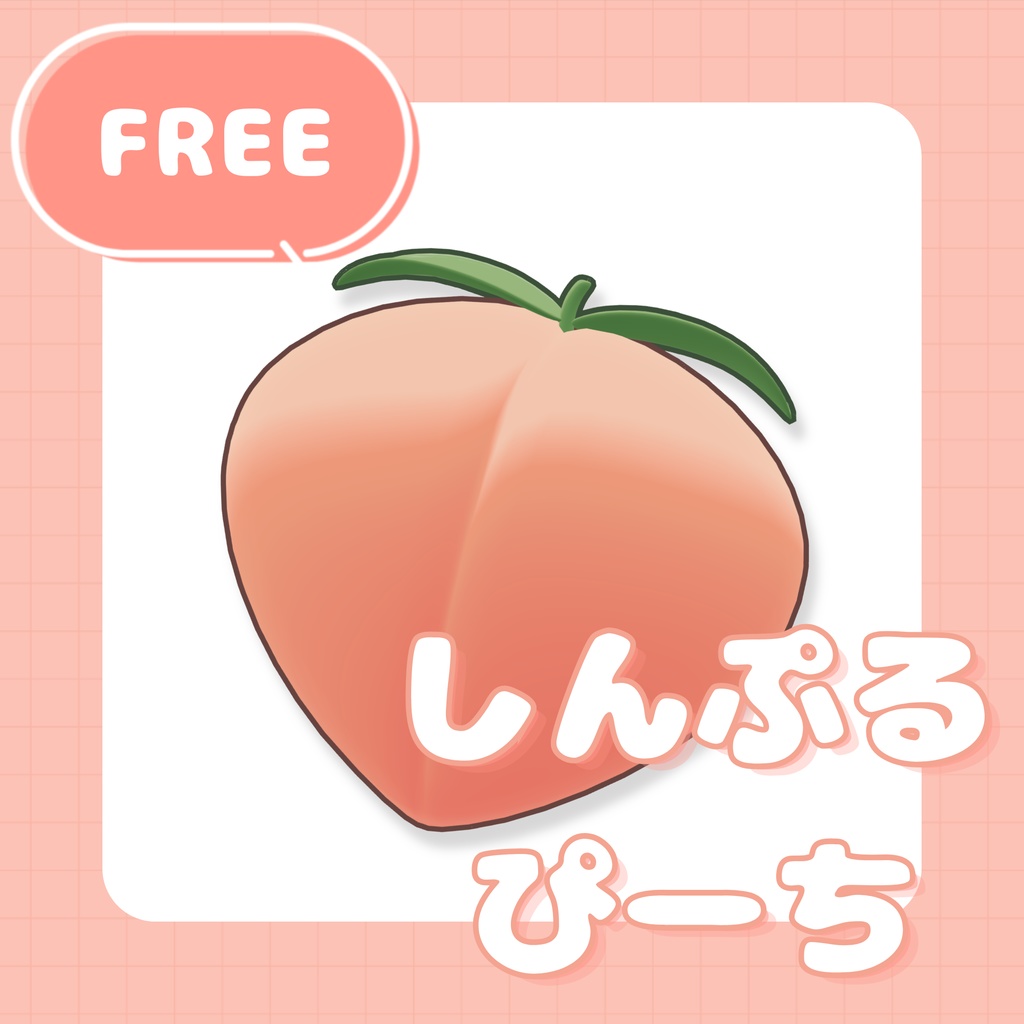 [FREE/無料]しんぷるぴーち