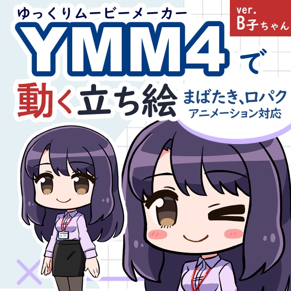 YMM4 動く立ち絵素材『B子ちゃん』