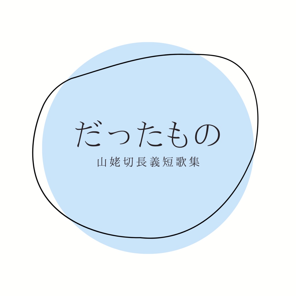 だったもの