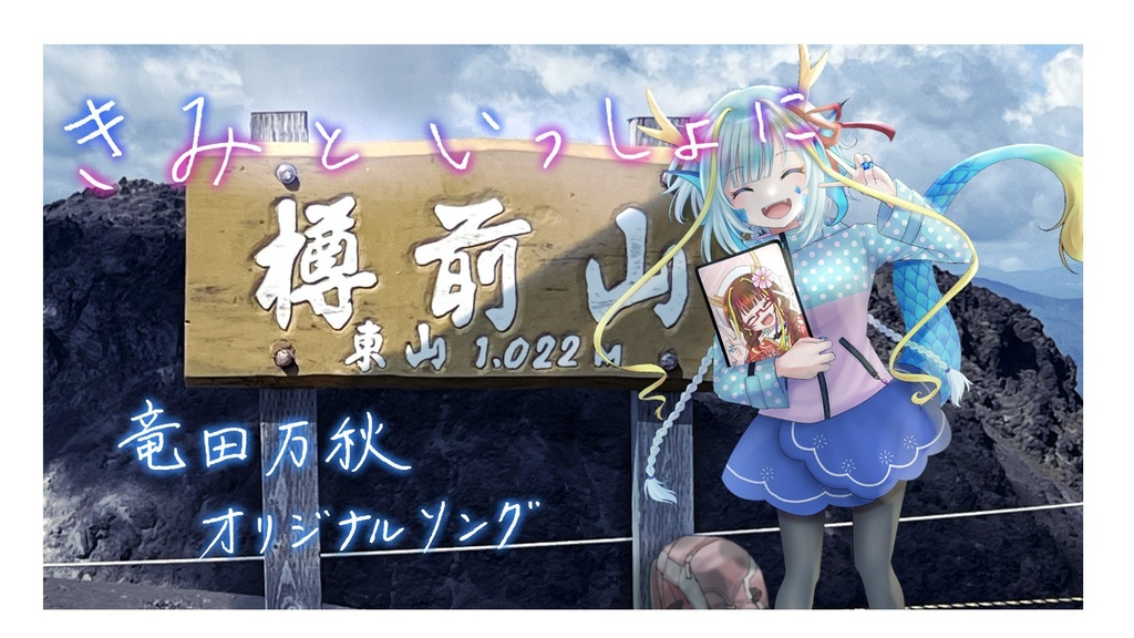 【竜田万秋オリジナルソング】きみといっしょに。