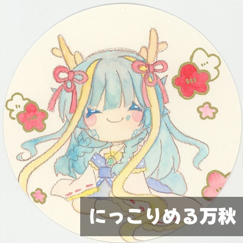める万秋＆動物アナログイラスト原画