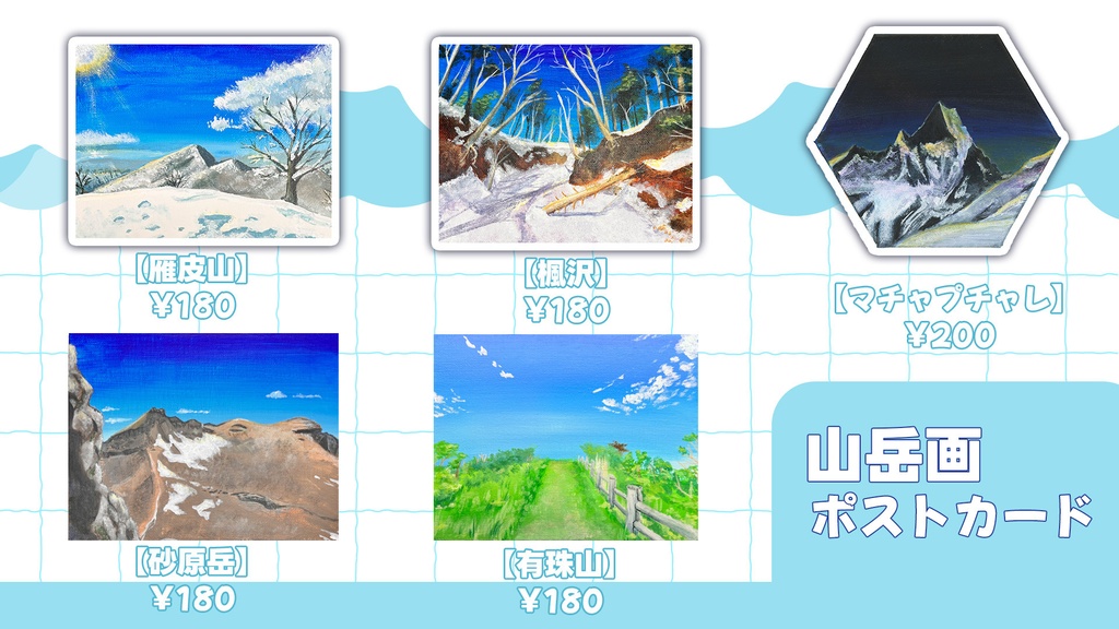 山岳画ポストカード
