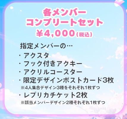 【各メンバー】コンプリートセット