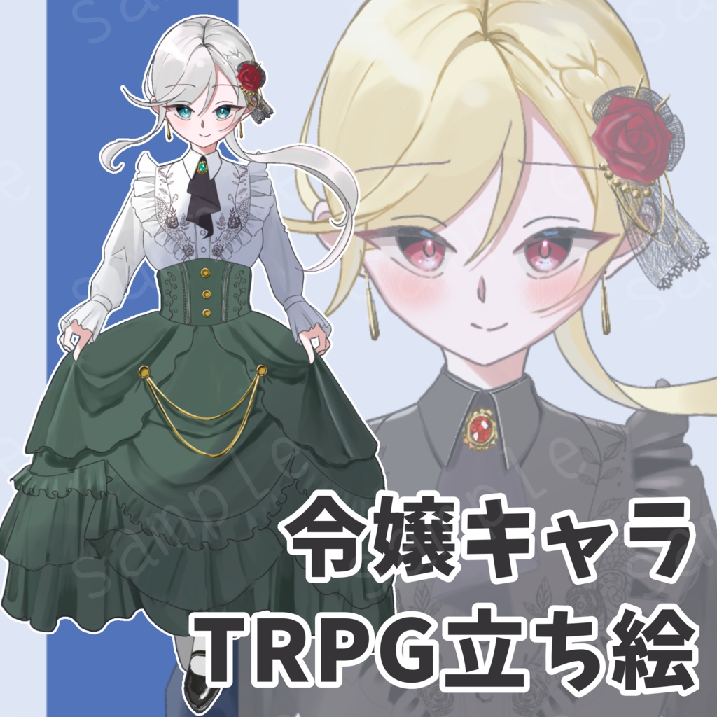 【TRPG】令嬢キャラ立ち絵