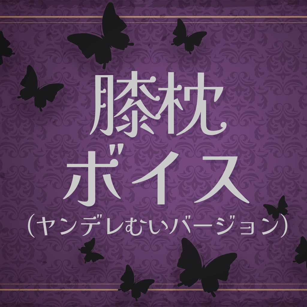 膝枕ボイス(ヤンデレむいver.)