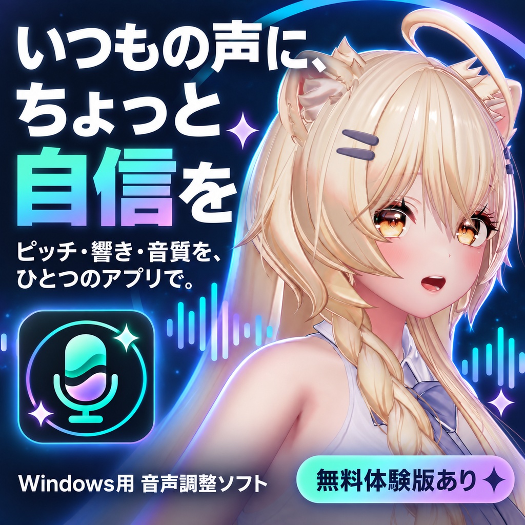 Clear Voice Manager — VRマイク最適化・リアルタイムボイスチェンジャー