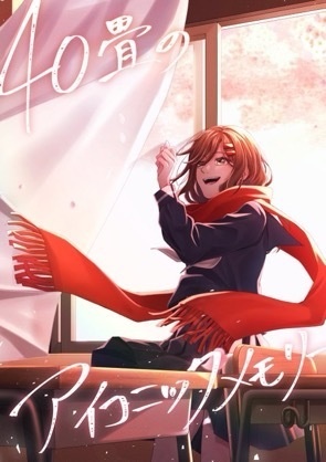 40畳のアイコニックメモリー