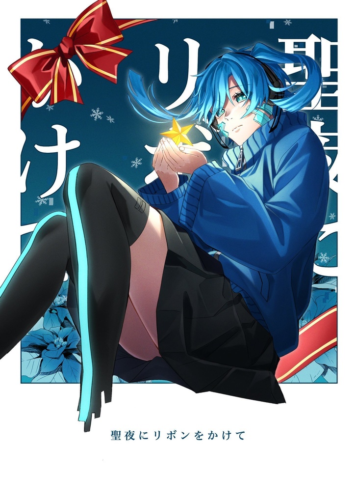 聖夜にリボンをかけて