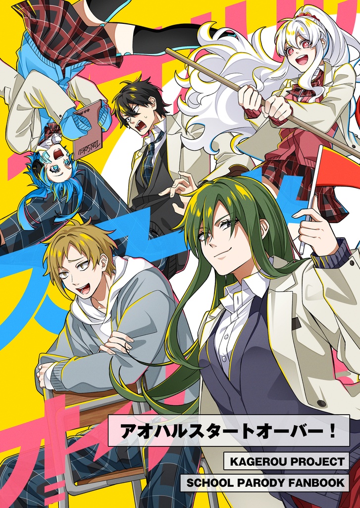 アオハルスタートオーバー！