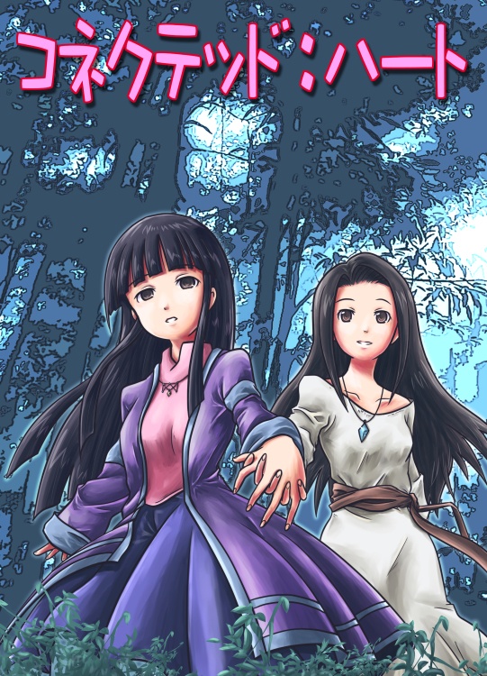 コネクテッド：ハート