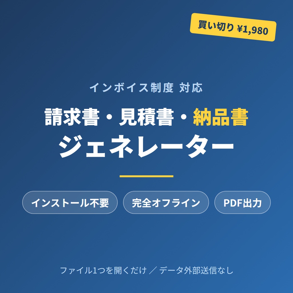 インボイス対応 請求書・見積書・納品書ジェネレーター｜インストール不要・1ファイル完結・買い切り