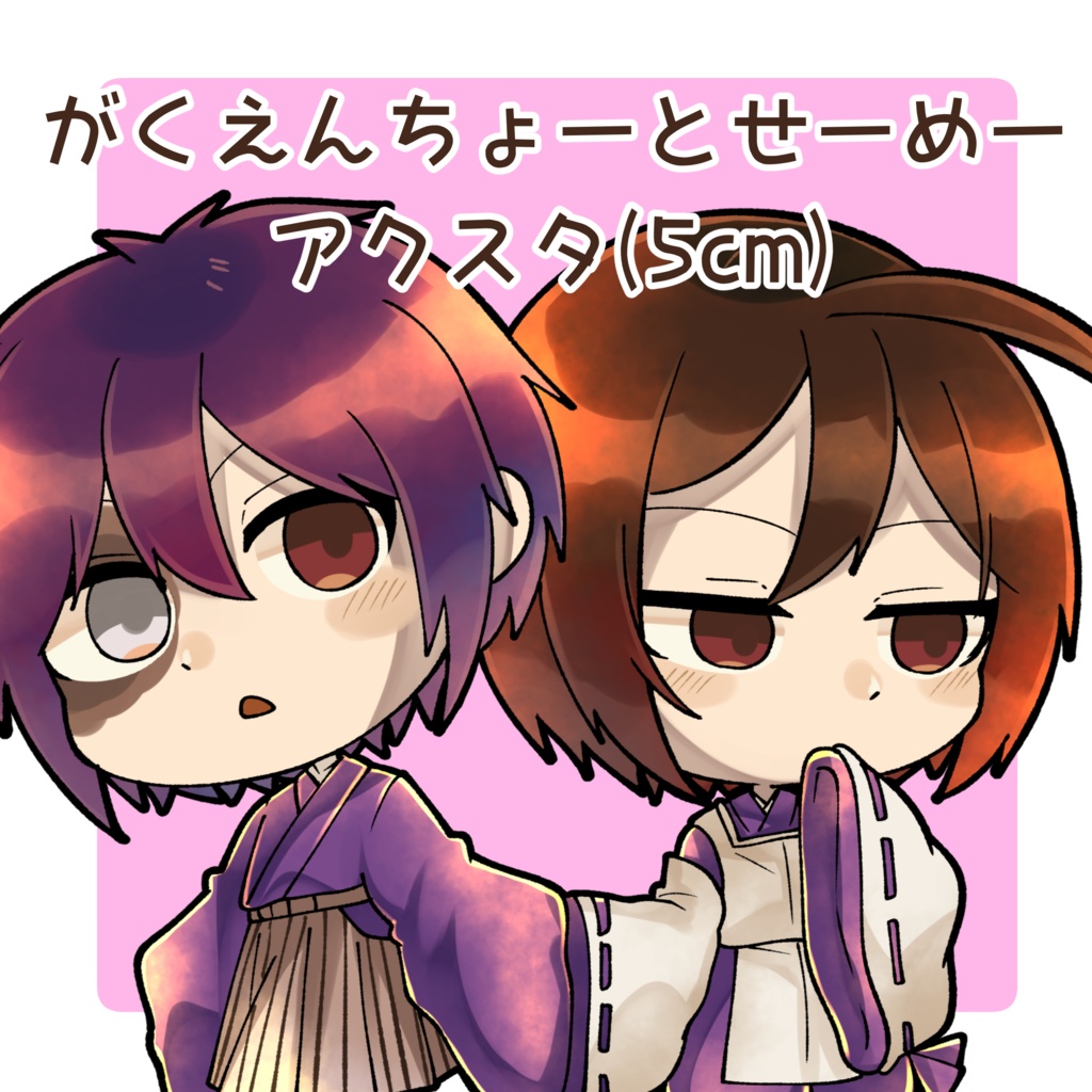 【個別】がくえんちょーとせーめーアクスタ