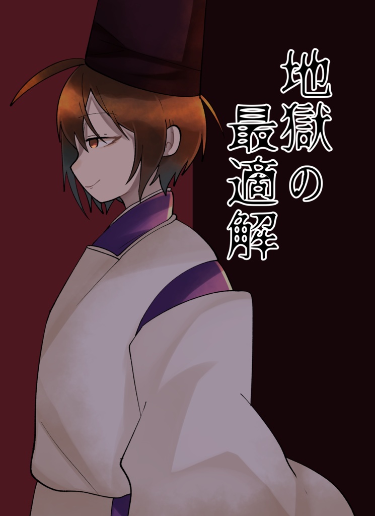 【個別】地獄の最適解