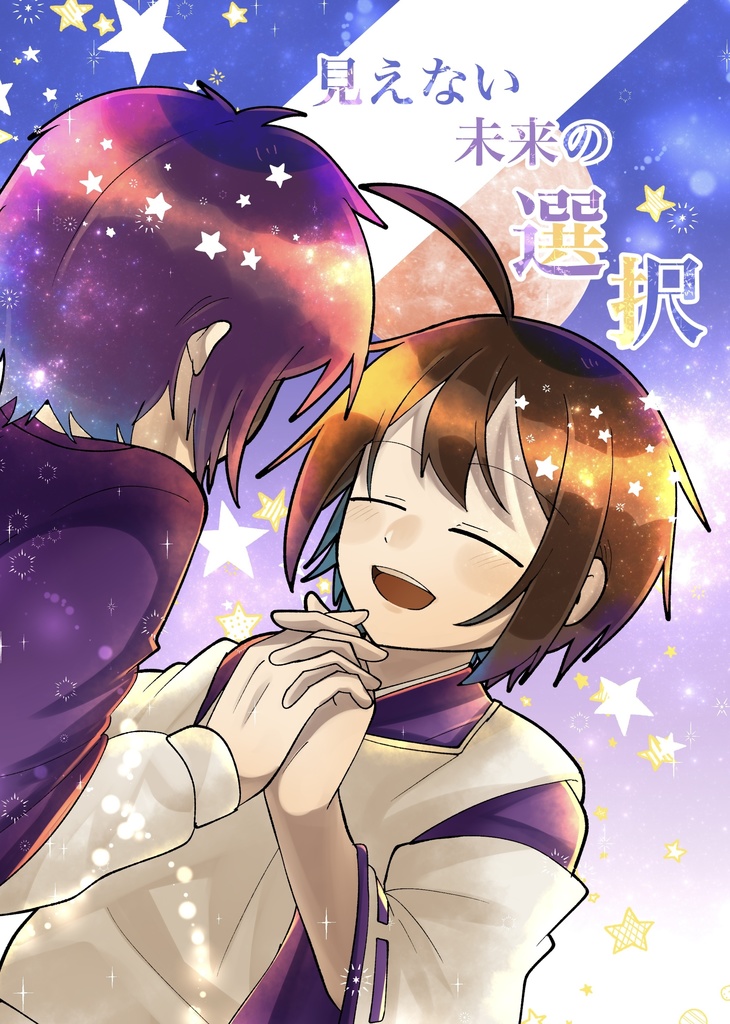 見えない未来の選択