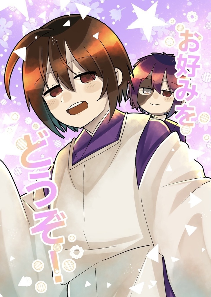 お好みをどうぞ！