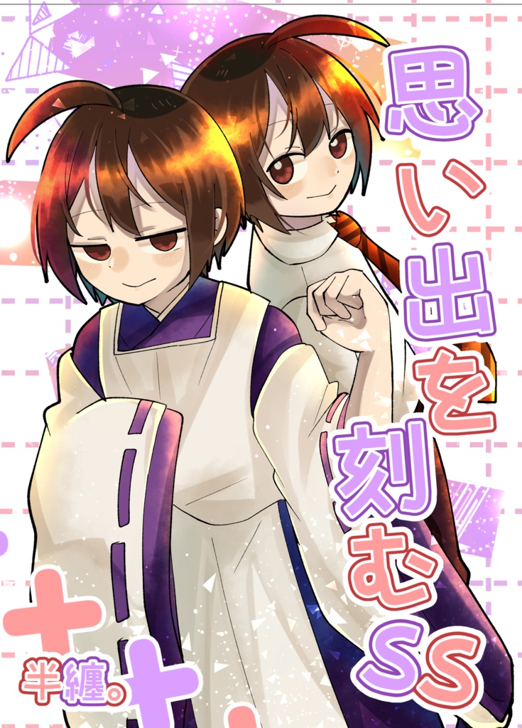 思い出を刻むSS