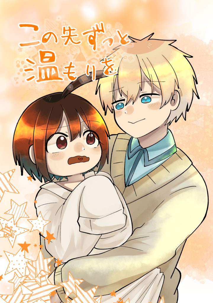 この先ずっと温もりを