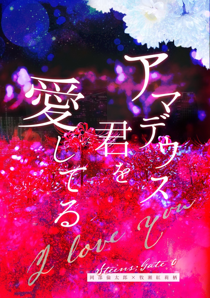 アマデウス、君を愛してる【STEINS;GATE】岡部倫太郎✕牧瀬紅莉栖