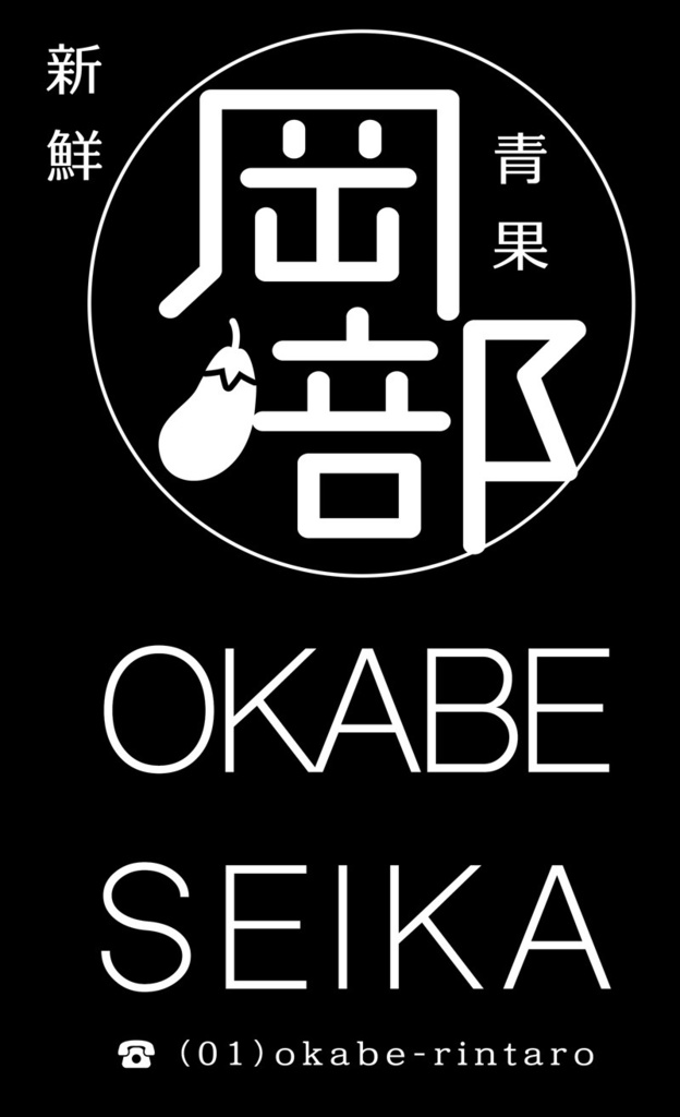 岡部青果店Tシャツ