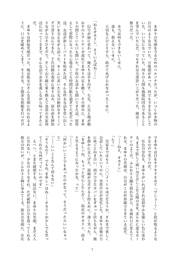 アマデウス君を愛してる【再版】【STEINS;GATE 岡部倫太郎✕牧瀬紅莉栖】