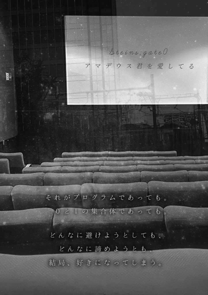 アマデウス君を愛してる【再版】【STEINS;GATE 岡部倫太郎✕牧瀬紅莉栖】