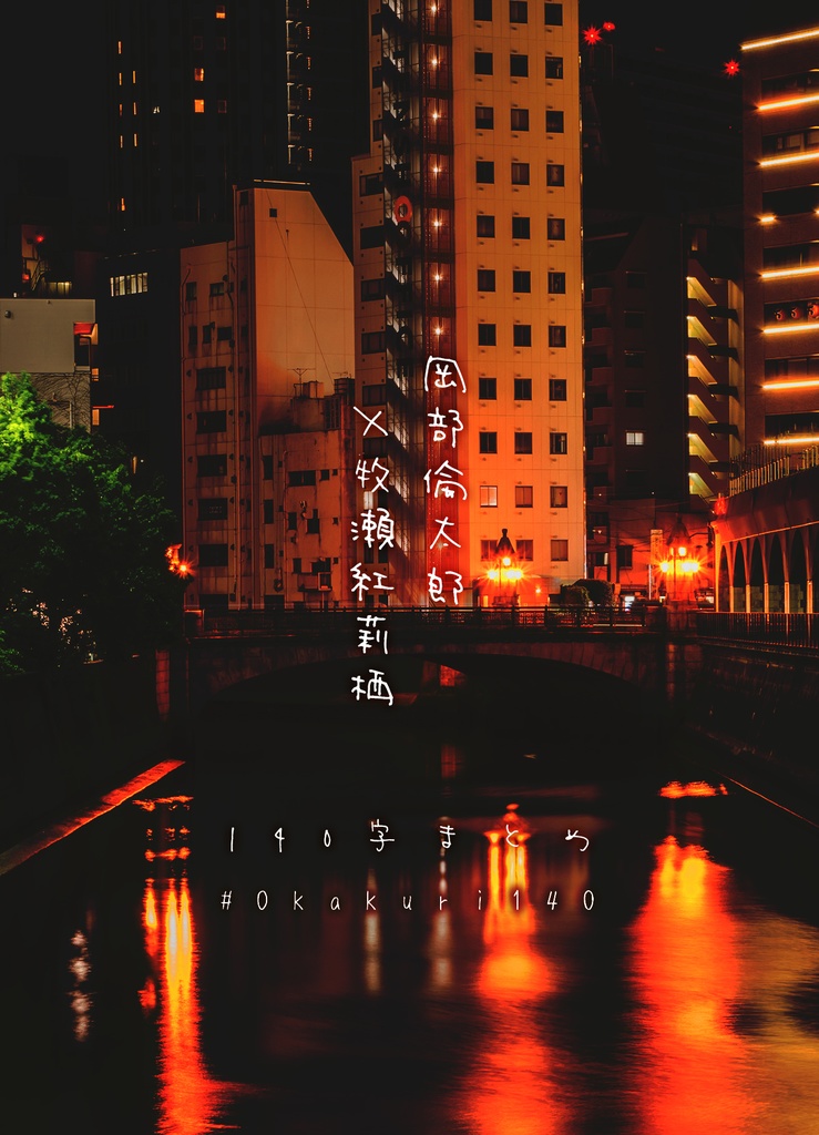 オカクリ140字まとめ本【STEINS;GATE 岡部×紅莉栖】