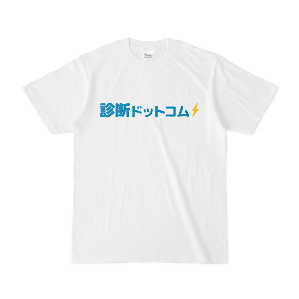 診断ドットコム Tシャツ