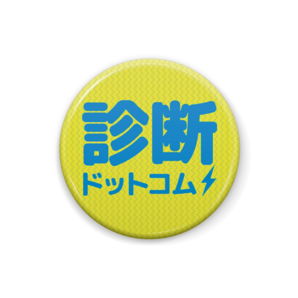 診断ドットコム 缶バッジ